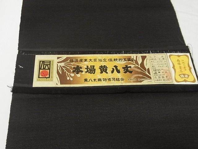 平和屋本店□極上 本場黄八丈 紬 八寸名古屋帯 西條吉広 暗黒色 証紙