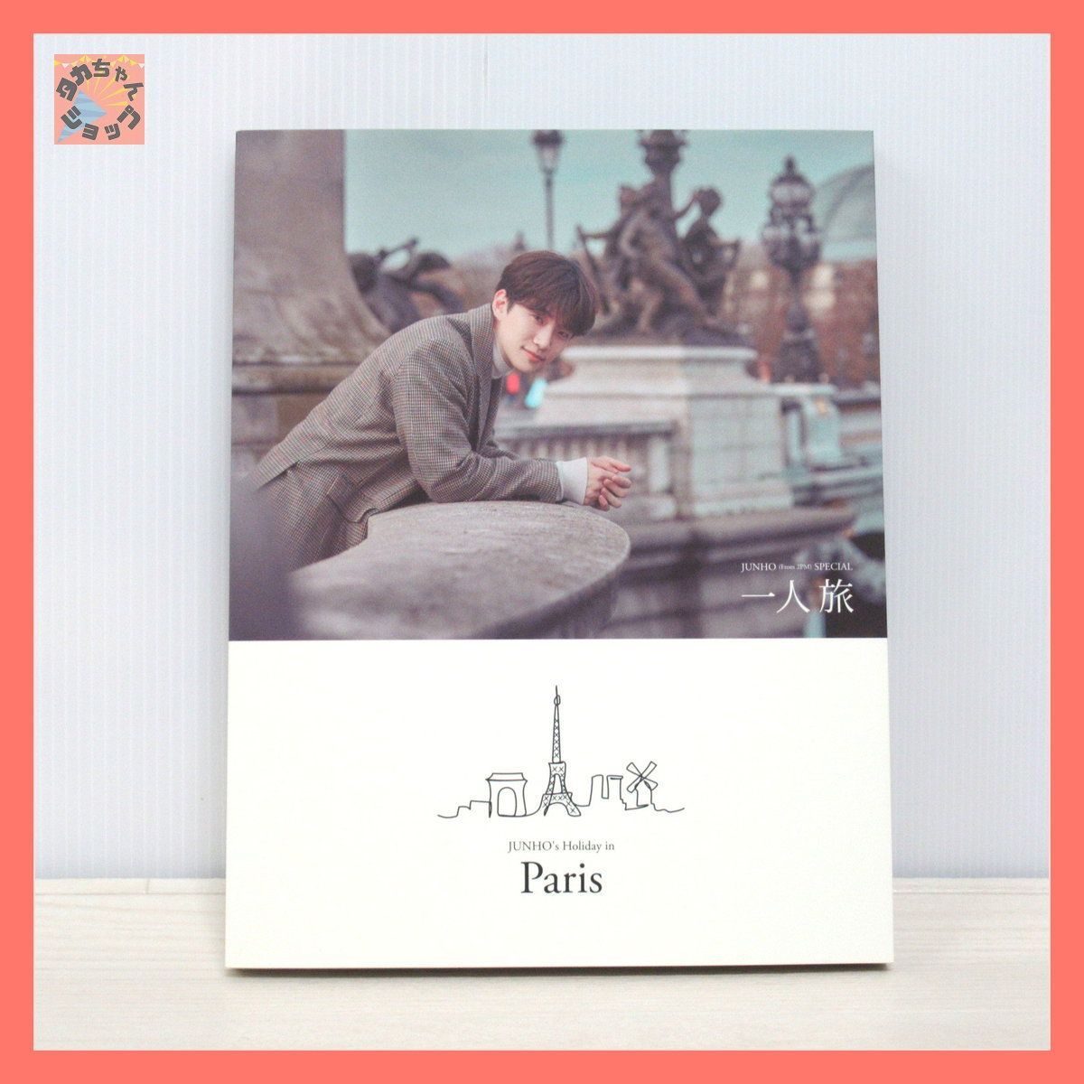 JUNHO ジュノ写真集 一人旅 Parisパリ DVD付き！2PM-