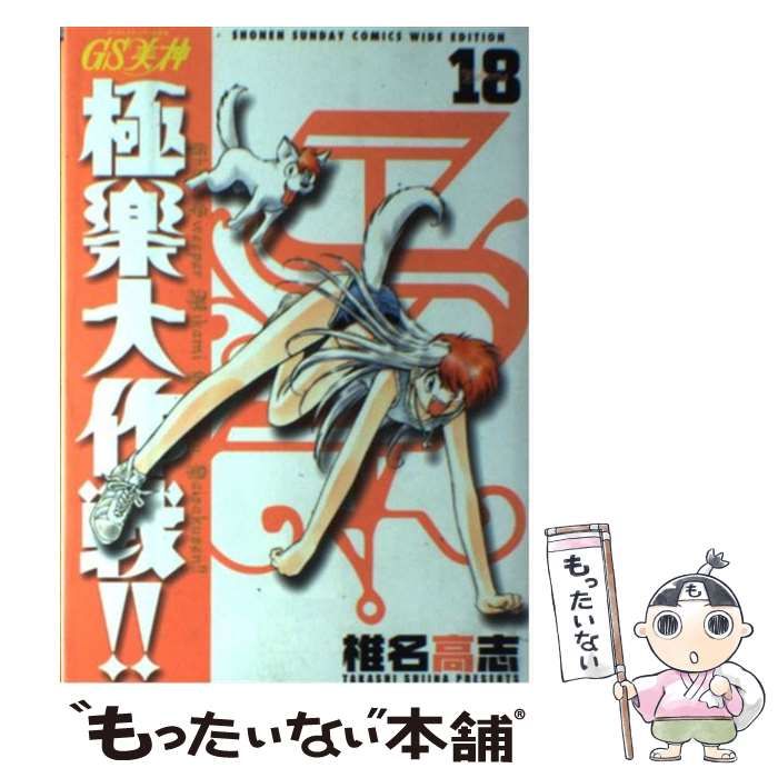 中古】 GS美神極楽大作戦！！ 18/小学館/椎名高志の通販 by