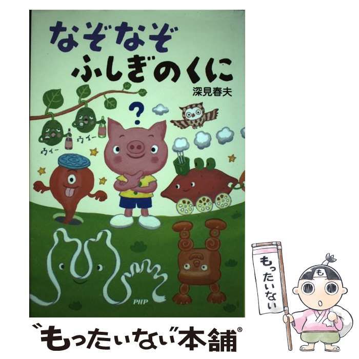 【中古】 なぞなぞふしぎのくに/ＰＨＰ研究所/深見春夫 中古】 なぞなぞふしぎのくに / 深見 春夫 / PHP研究所