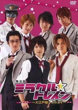 ミラクル☆トレイン~大江戸線へようこそ~ DVD全巻完結セット Amazon.co.jp: ミラクル☆トレイン~大江戸線へようこそ~ 6