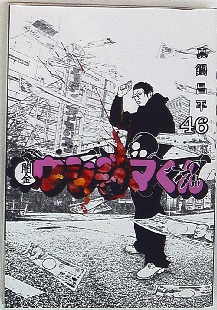 小学館 ビッグコミックス 真鍋昌平 闇金ウシジマくん 46 - メルカリ