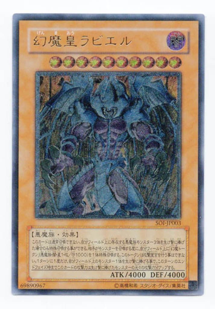 【PSA9】幻魔皇ラビエル【レリーフ】 SOI-JP003 PSA9】幻魔皇ラビエル【レリーフ】 SOI-JP003 - メルカリ