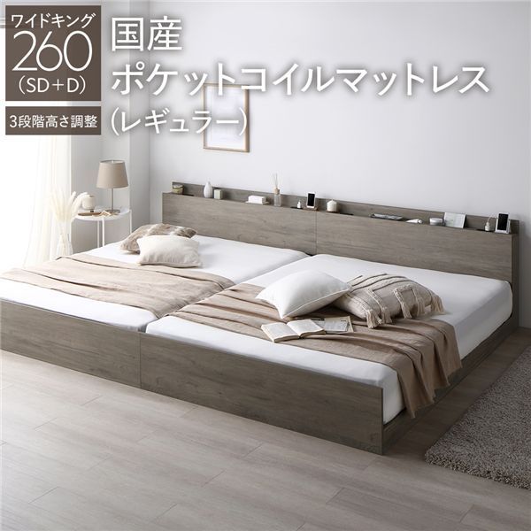 ベッド ワイドキング 260 SD D 国産ポケットコイルマットレス付き グレージュ 連結 3段階 高さ調整可 棚付き 宮付き 宮棚付き 2口 コンセント付き 連結ベッド すのこベッド すのこ ベット ローベッド フロアベッド Asteria アステリア ワ