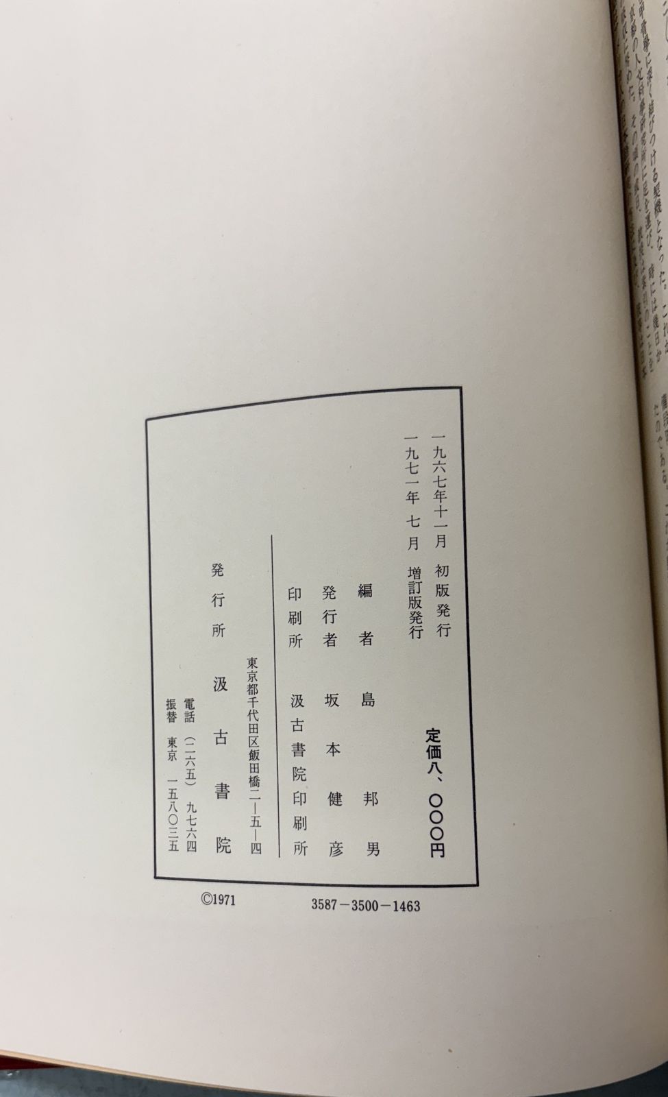 殷墟卜辞研究 新版/汲古書院/島邦男（単行本） 殷墟卜辞綜類 増訂版 (1971年) 島邦男 汲古書院 C037上-9 【公式通販】