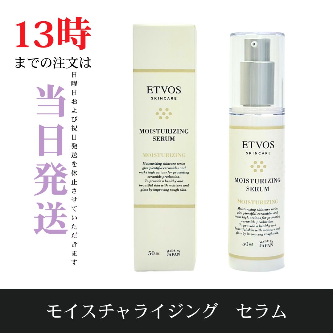 【限定セール，正規品】 ☆新品未開封☆ETVOS　モイスチャライジングセラム　5種のヒト型セラミド 美容液