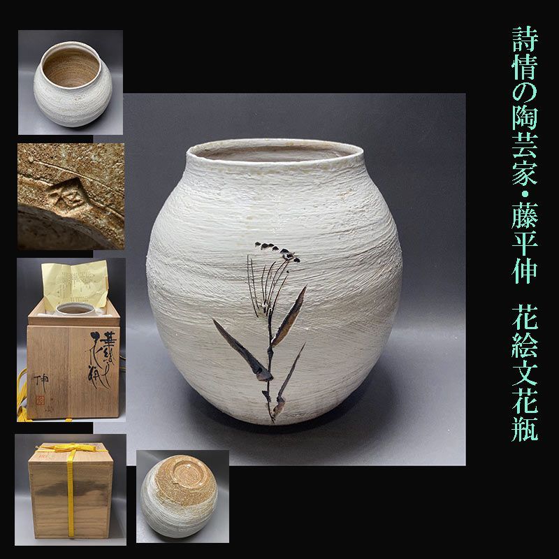 詩情の陶芸家・藤平伸 花絵文花瓶 - メルカリ