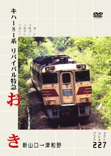 キハ系　リバイバル特急　おき [DVD] キハ系 リバイバル特急 おき [DVD] - メルカリ