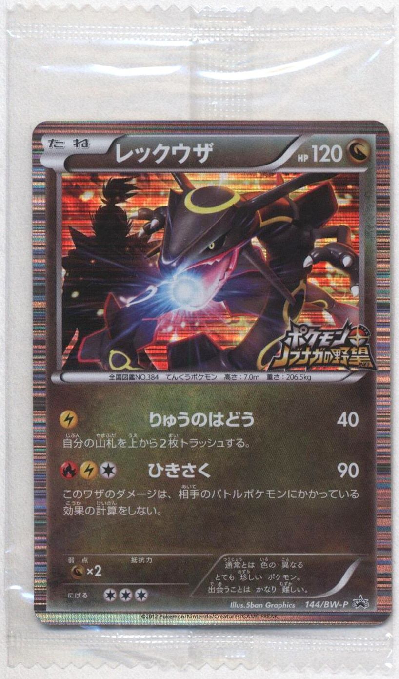 Pokemon BWプロモ 144/BW-P レックウザ ※未開封、袋...イタミ