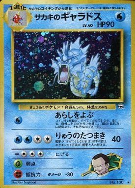 サカキのギャラドス LV.40 ☆ [旧裏面] No.130 闇からの挑戦 傷