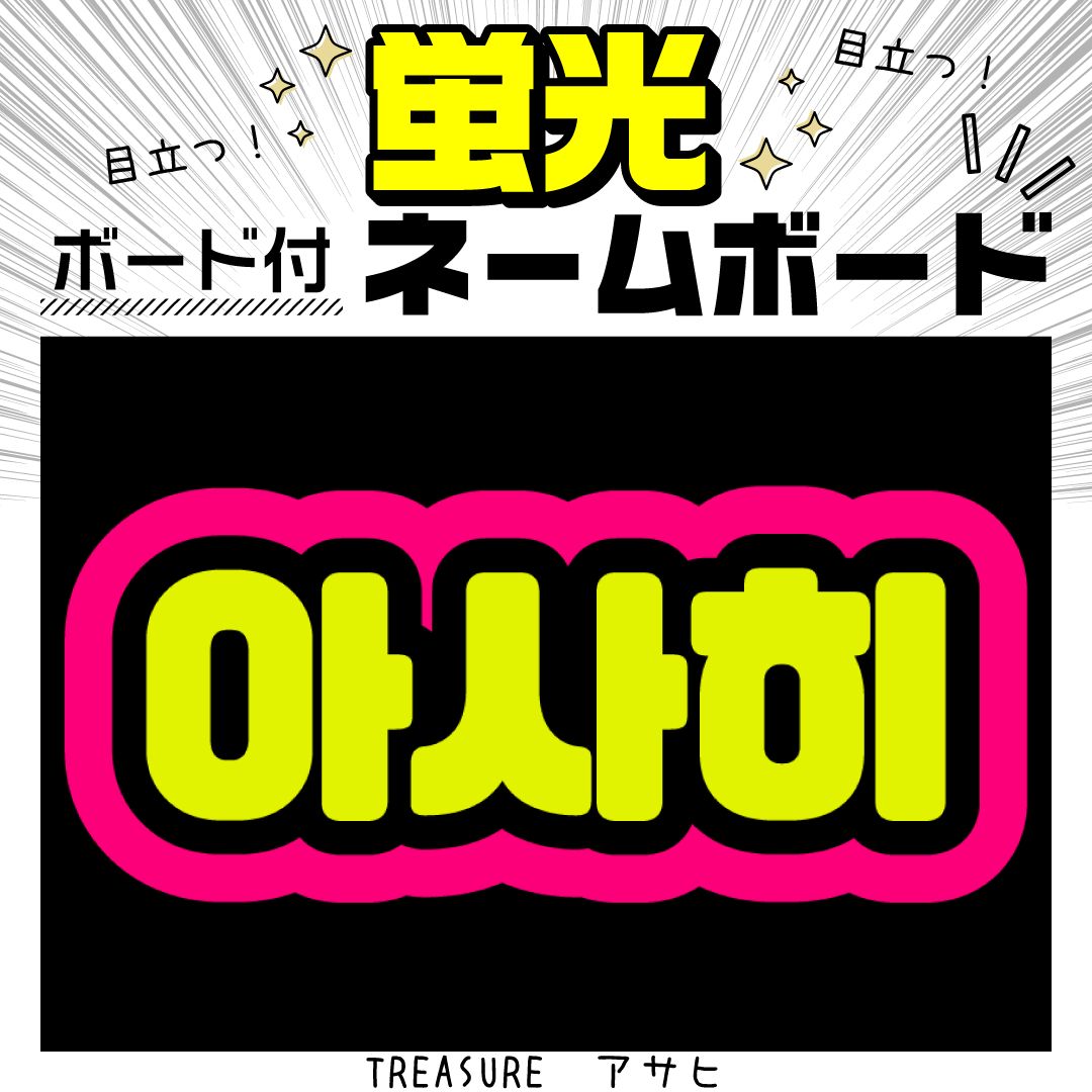 TREASURE☆アサヒ/???/ASAHI】蛍光ネームボード ハングル 韓国語