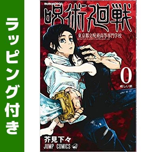 [新品]呪術廻戦 (0-23巻 最新刊)