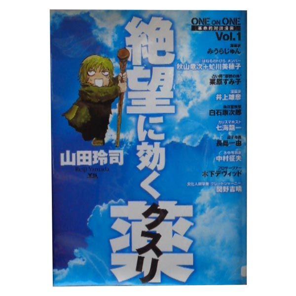 絶望に効くクスリ ＯＮＥ ＯＮ ＯＮＥ １～15巻 漫画 全巻セット 完結 ＹＯＵＮＧ ＳＵＮＤＡＹ ＣＯＭＩＣＳ ＳＰＥＣＩＡＬ 山田玲司 小学館 ワイド版