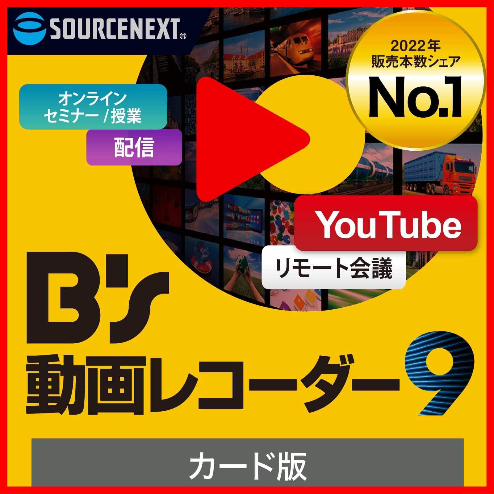 ソースネクスト B’s 動画レコーダー