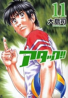 [新品]アタック!! (1-11巻 全巻)