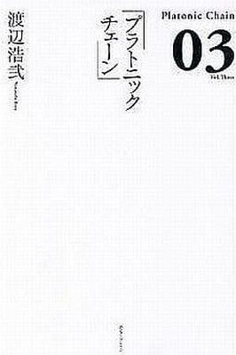 【希少本】プラトニックチェーン3巻セット　エンターブレイン刊 初版帯付 渡辺浩弐 プラトニックチェーン3巻set