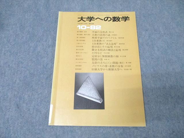 FE25-048 東京出版 大学への数学 1982年10月号【絶版・希少本】 勝又健司/本部均/福田邦彦/黒木正憲/栗田稔/他多数 006s1D
