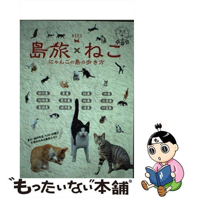 中古】 島旅ねこ にゃんこの島の歩き方 (地球の歩き方JAPAN 島旅 22