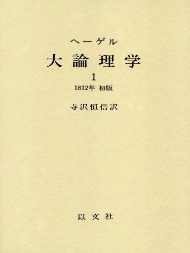 ヘーゲル大論理学 1