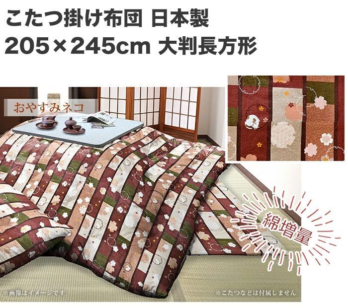 保温性がある綿わた入りこたつふとん　大判長方形　205×245㎝　日本製 こたつ掛け布団 205×245 大判 長方形 日本製 綿100% おやすみねこ 防