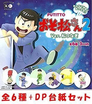 【中古】PUTITTO おそ松さん2 松つなぎバージョン【全６種＋ディスプレイ台紙セット】