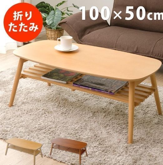 ローテーブル リビングテーブル おしゃれ 北欧 100cm 折りたたみ ウォールナット 木製 折りたたみテーブル コンパクト 棚付き