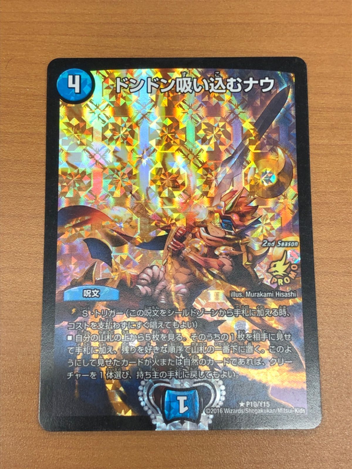 ドンドン吸い込むナウ　プロモ ドンドン吸い込むナウ【デュエルマスターズトレカ高価買取価格