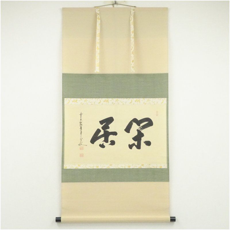 前大徳 大橋香林筆 「閑居」横物 肉筆紙本掛軸（共箱） 掛け軸