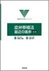皮弁移植法:最近の進歩 (形成外科ADVANCEシリーズ) [大型本] 鳥居 修平; 清紀， 波利井 皮弁移植法:最近の進歩 (形成外科ADVANCEシリーズ) [大型本