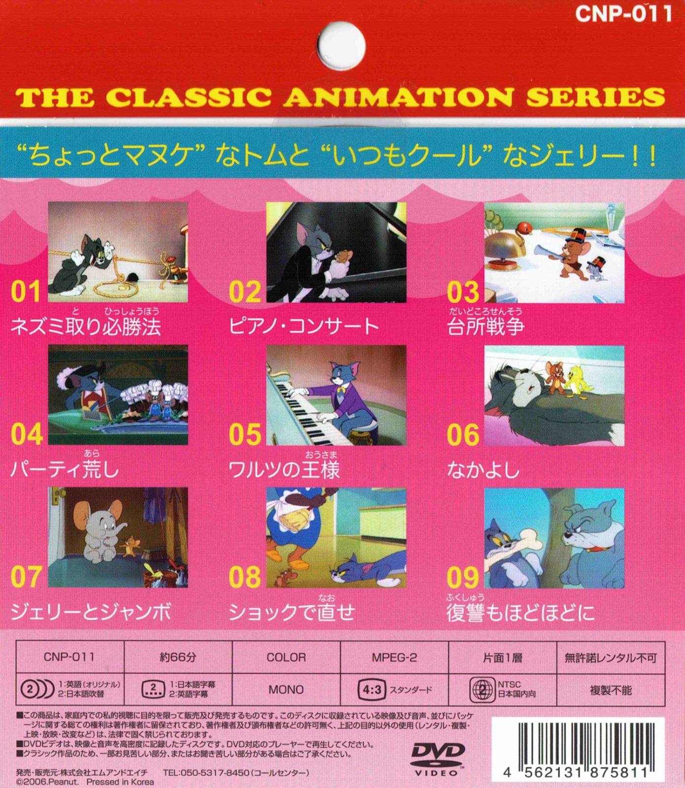 456円ショップ】 トムとジェリー ネズミ取り必勝法 9話収録 アニメ
