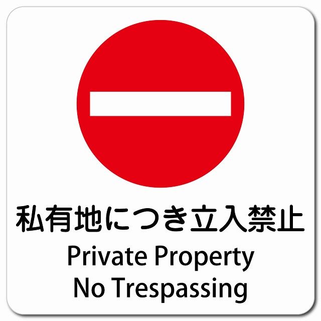 立入禁止 英語 看板 私有地につき立入禁止 Private Property - No