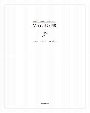Maxの教科書／ノイマンピアノ