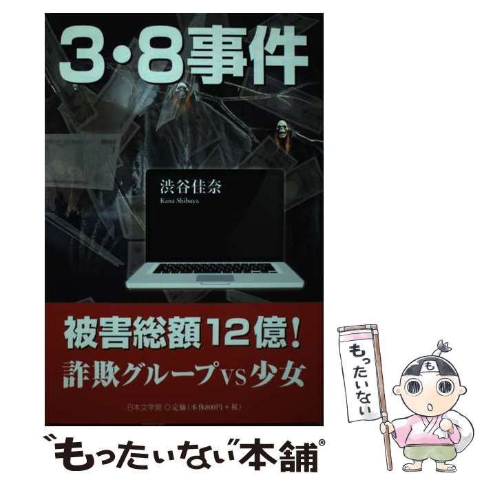 中古】 3・8事件 / 渋谷 佳奈 / 日本文学館 - メルカリ