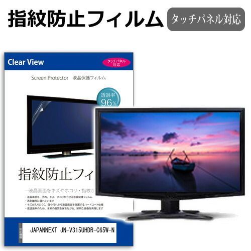 JAPANNEXT JN-V315UHDR-C65W-N [31.5インチ] 保護 フィルム カバー シート 指紋防止 クリア 光沢 液晶保護フィルム メール便送料無料