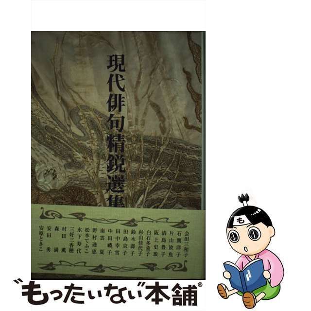 中古】 現代俳句精鋭選集 7 / 東京四季出版 / 東京四季出版 - メルカリ