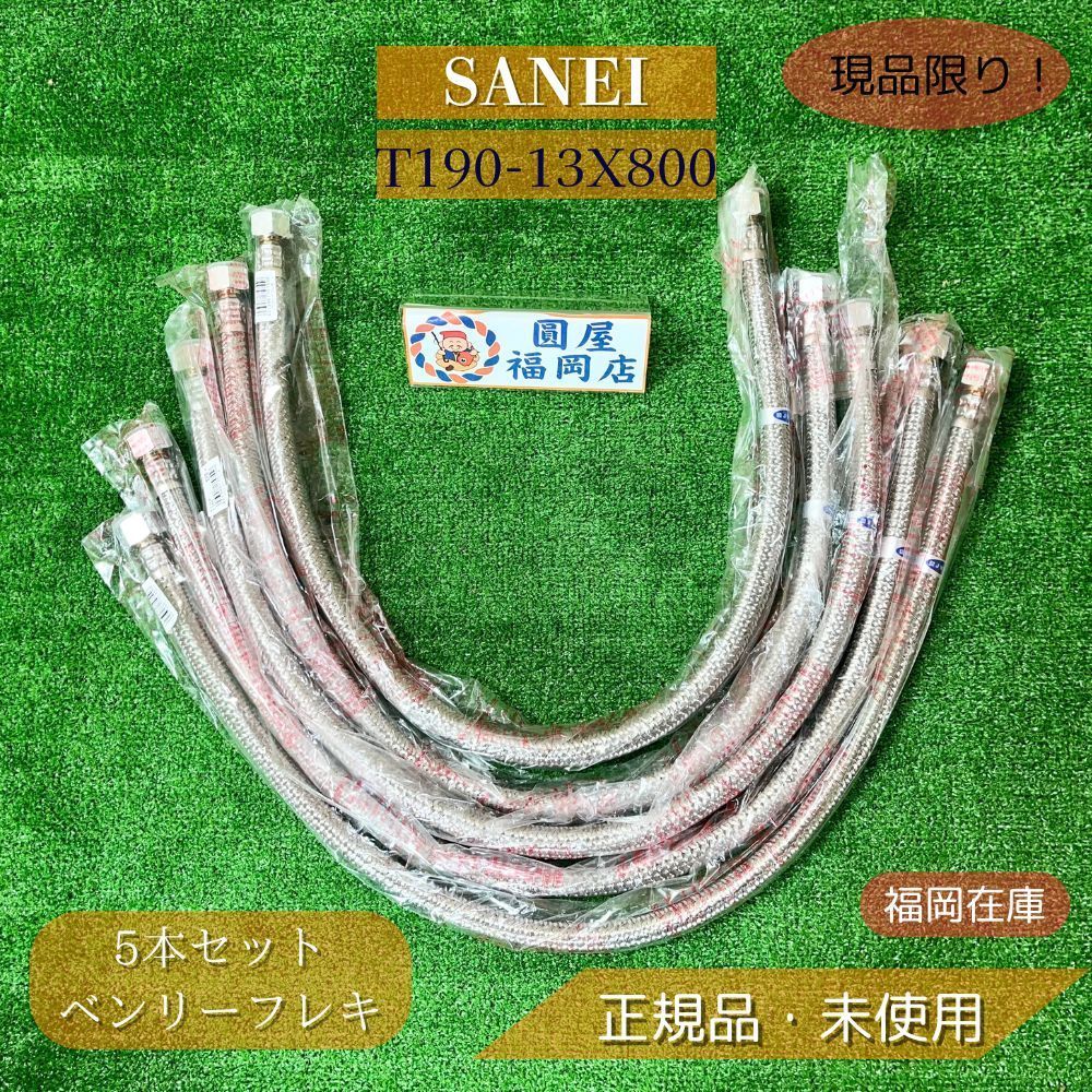 SANEI T190-13X800 ベンリーフレキ 5個セット ♥品 アウトレット