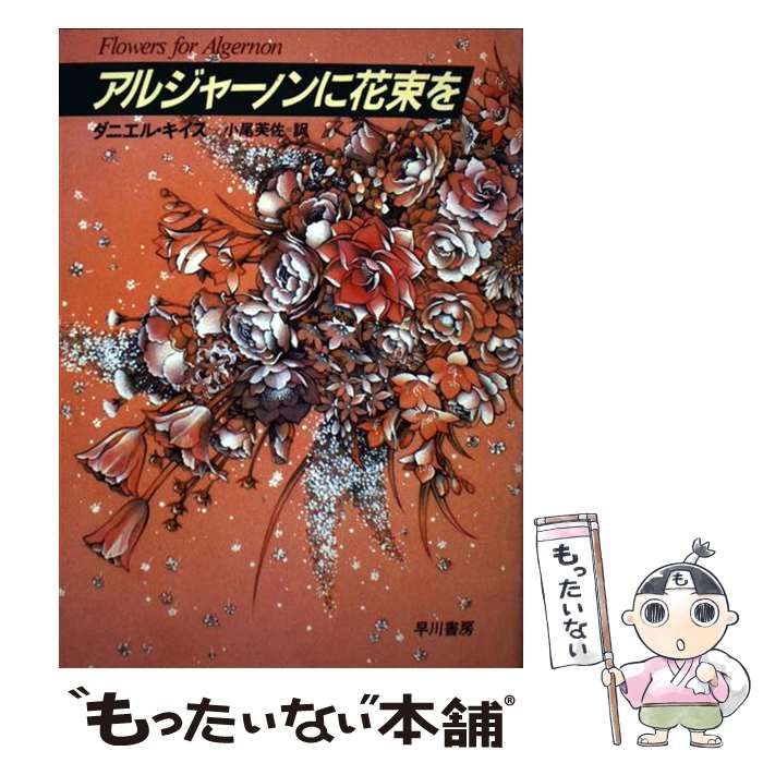 【中古】 アルジャーノンに花束を 愛蔵版/早川書房/ダニエル・キイス アルジャーノンに花束を〔愛蔵版〕: 書籍- 早川書房オフィシャル