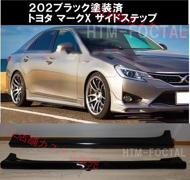 トヨタ マークX GRX130系 サイドステップ サイドスカート スポイラー 黒 マークX マークX / GRX130 サイドステップ : ST・GARAGE