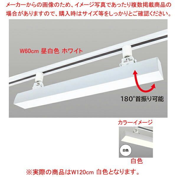 配線ダクト用LEDベースライト リビアーノプラス W120cm 白色 ホワイト 61-813-62-3