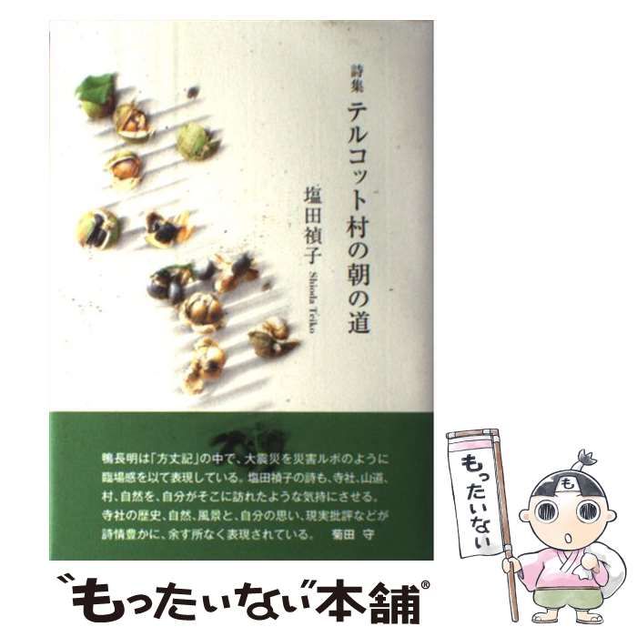 【中古】 テルコット村の朝の道 詩集/土曜美術社出版販売/塩田禎子 中古】 テルコット村の朝の道 詩集/土曜美術社出版販売/塩田禎子