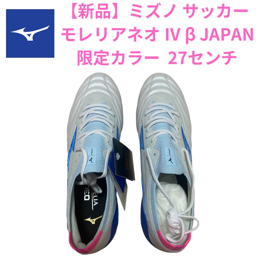 ミズノ モレリアネオIV β JAPAN サッカースパイク カラー スーパーホワイトパール×ターコイズ 27センチ P1GA254025