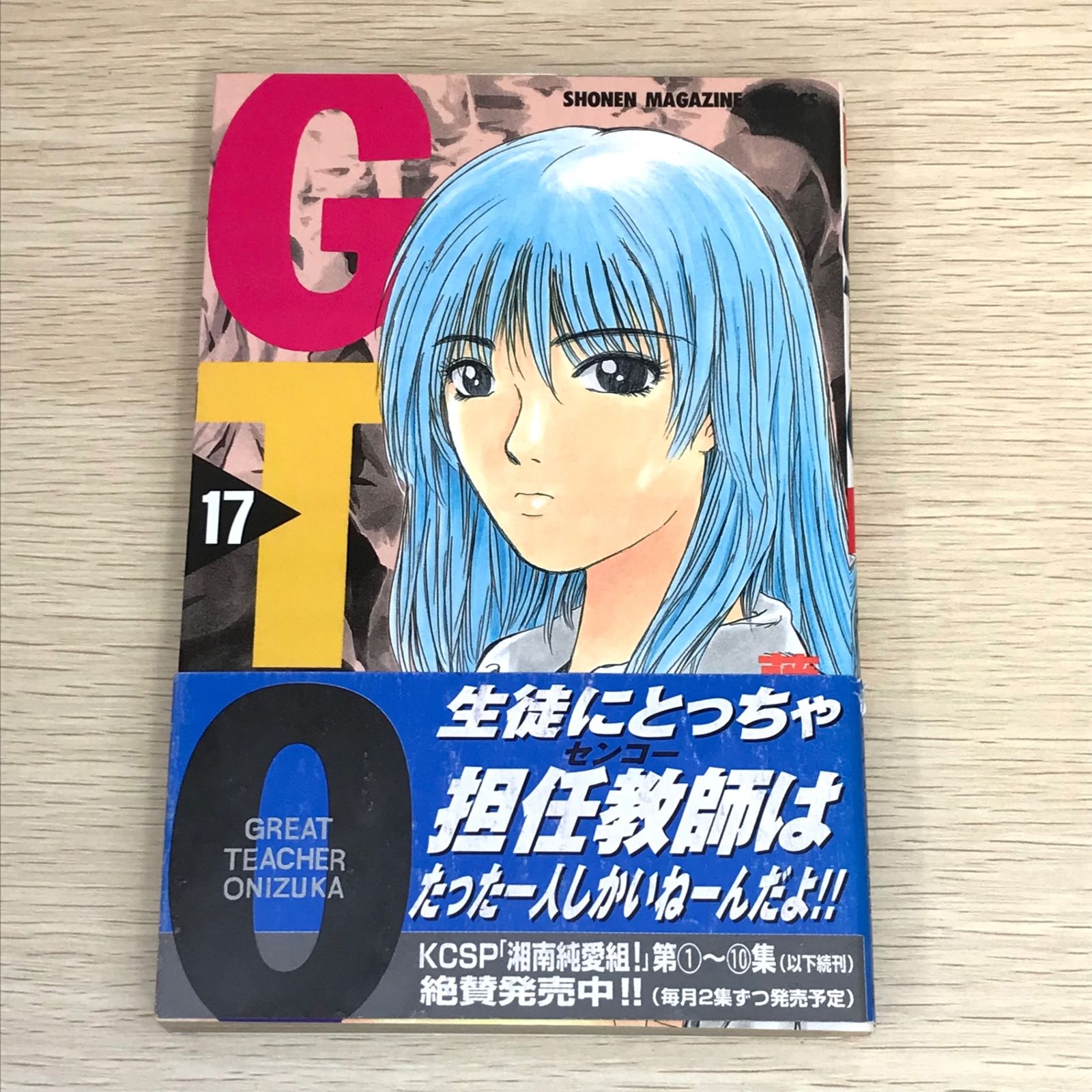 初版・帯付き】GTO 17巻/【作者】藤沢とおる/GF-0225001876-YP
