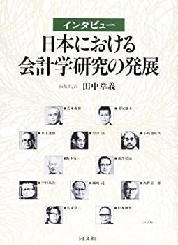  インタビュー 日本における会計学研究の発展