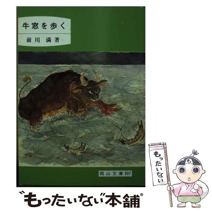 【中古】 牛窓を歩く/日本文教出版（岡山）/前川満 牛窓を歩く< 岡山文庫 197>(前川満 著) / 古本、中古本、古書籍