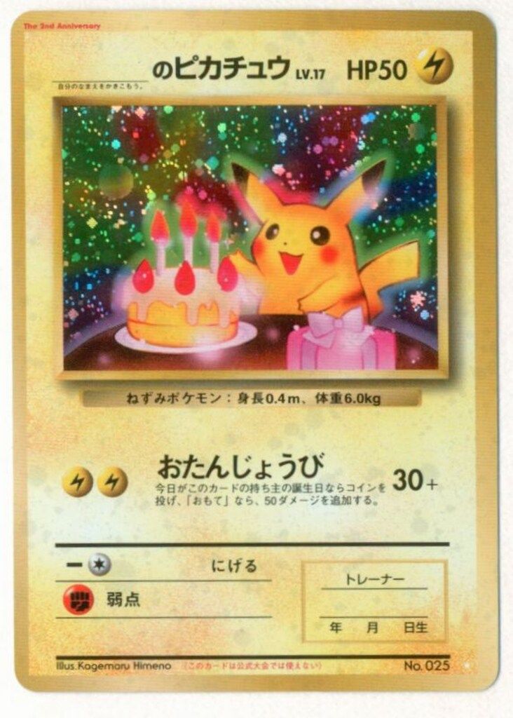 旧裏 お誕生日ピカチュウのピカチュウLV.17 初期 プロモポケモンポケカ
