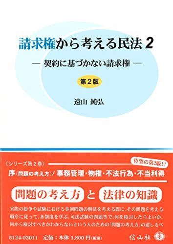 請求権から考える民法2 ― 契約に基づかない請求権【第2版】／遠山 純弘