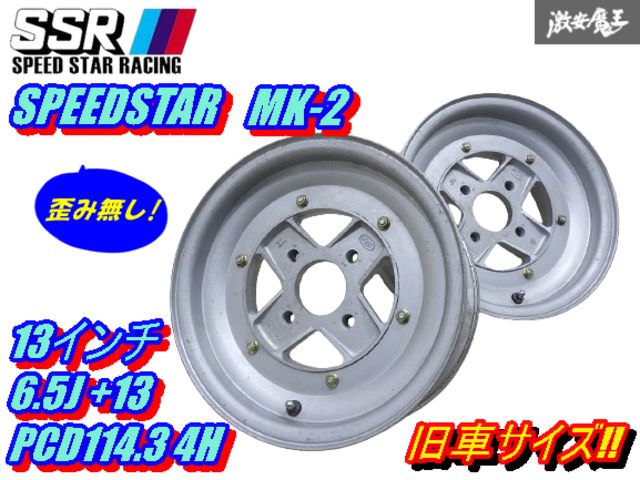 【歪み無し!】 SSR スピードスター MK-2 塗装品 13インチ 6.5J +13位 PCD114.3 4H シルバー ホイール ハコスカ ケンメリ ローレル 棚