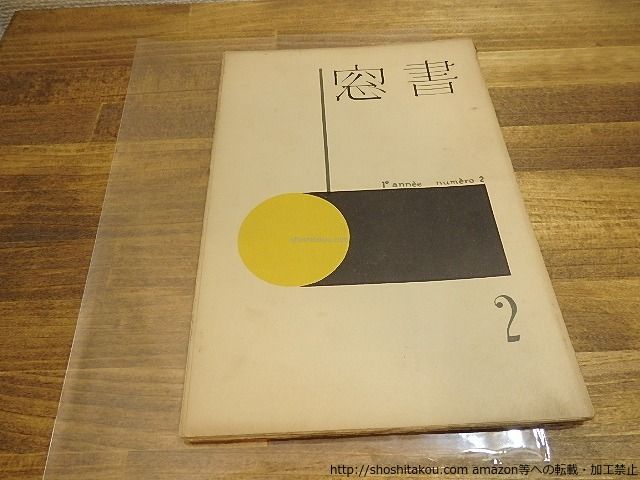 定番，豊富な (雑誌)書窓　第1巻第2号(通巻2号)　前川千帆多色木版口絵「熱海小景」入/恩地孝四郎　編/アオイ書房*25174 文学・小説