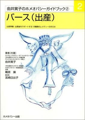 【中古】バース(出産)—出産準備・出産後をサポートする18種類のレメディーの手引き