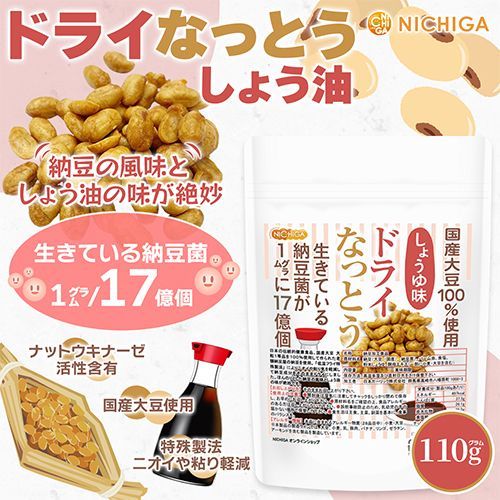 【NICHIGA／ニチガ公式】ドライなっとう ＜しょう油味＞ 110g 国産大豆100％使用 DRY NATTO 健康おやつ おつまみ [05]